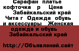 Сарафан, платье, кофточка 42р. › Цена ­ 4 000 - Забайкальский край, Чита г. Одежда, обувь и аксессуары » Женская одежда и обувь   . Забайкальский край